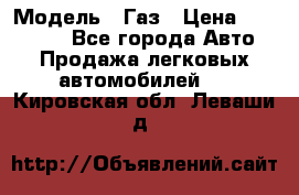  › Модель ­ Газ › Цена ­ 160 000 - Все города Авто » Продажа легковых автомобилей   . Кировская обл.,Леваши д.